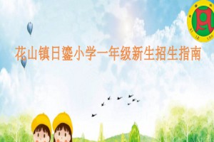 2023年广州市花都区花山镇日鎏小学招生简章(含划片学区范围)