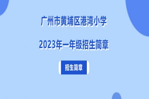 2023年广州市黄埔区港湾小学招生简章(含招生服务范围)