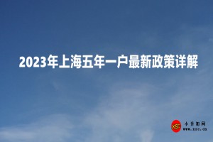 2023年上海五年一户最新政策详解