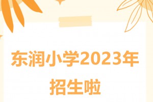 2023年广州市白云区东润小学招生简章(附现场审核所需资料)