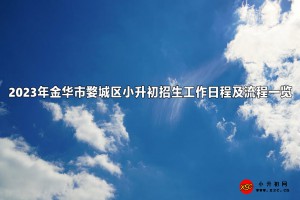 2023年金华市婺城区小升初招生工作日程及流程一览