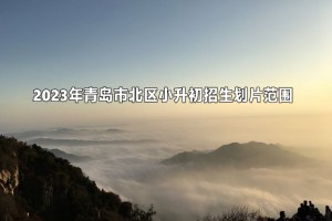 2023年青岛市北区小升初招生划片范围(初中学区范围)