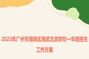 2023年广州市海珠区南武文润学校招生简章(含招生地段范围)