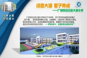 2023年广州市白云区大源小学招生简章(含招生地段范围)