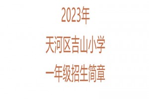 2023年广州市天河区吉山小学招生简章(含招生地段范围)