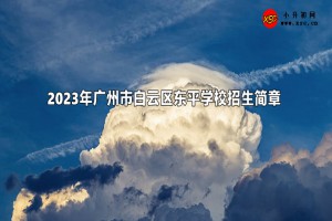 2023年广州市白云区东平学校招生简章及招生地段范围(初中部)