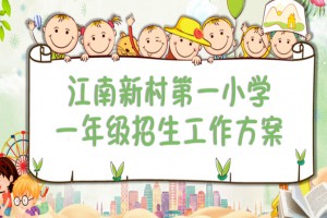 2023年广州市海珠区江南新村第一小学招生简章(含招生地段范围)