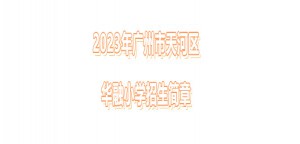 2023年广州市天河区华融小学招生简章(含招生地段范围)