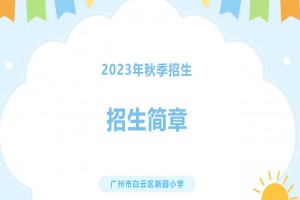 2023年广州市白云区新园小学招生简章(附收费标准)