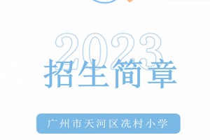 2023年广州市天河区冼村小学招生简章(含招生地段范围)