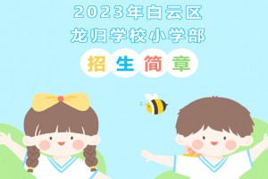 2023年广州市白云区龙归学校招生简章(含招生地段范围)