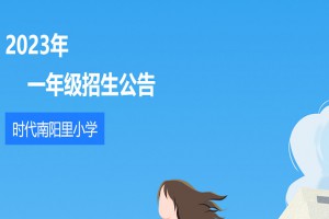 2023年广州市番禺区时代南阳里小学招生简章(含报名所需材料)