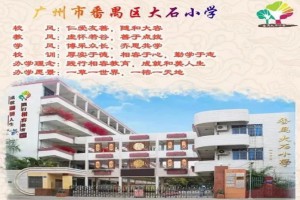 2023年广州市番禺区大石小学招生简章(含报名所需材料)