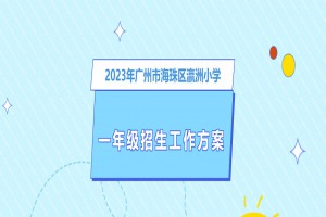 2023年广州市海珠区瀛洲小学招生简章(含招生地段范围)