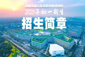 2023年成都市温江区东辰外国语学校招生简章及收费标准(初中部)