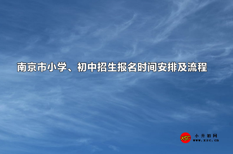 2023年南京市小学、初中招生报名时间安排及流程.jpg