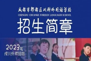 2023年成都市郫都区川科外国语学校招生简章及收费标准(小学、初中)