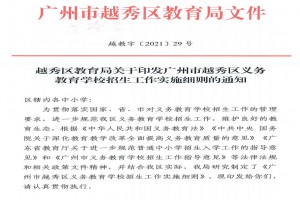 2023年广州市越秀区小学、初中招生入学最新政策