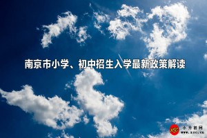 2023年南京市小学、初中招生入学最新政策解读