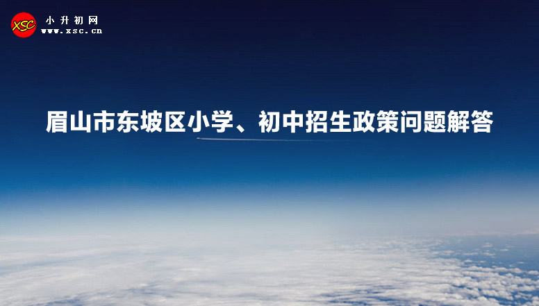 2023年眉山市东坡区小学、初中招生政策问题解答.jpg