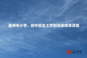 2023年温州市小学、初中招生工作时间安排及流程一览