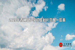 2023年青神县小学招生划片范围一览表