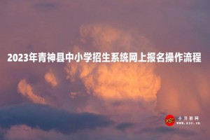 2023年青神县中小学招生系统网上报名操作流程