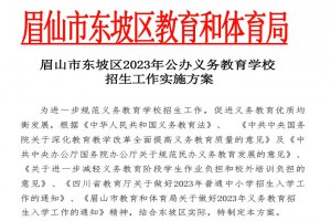 2023年眉山市东坡区公办小学、初中招生入学最新政策