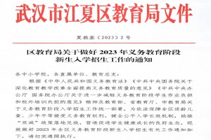 2023年武汉市江夏区小学、初中招生入学最新政策