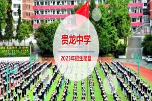 2023年遵义市汇川区贵龙中学招生简章及收费标准(初中、高中)