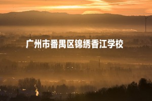 ​2023年广州市番禺区锦绣香江学校初中部招生简章及招生服务范围