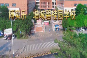 2023年广州市增城区碧桂园学校招生简章及收费标准(小学、初中)