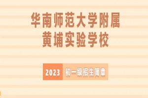 2023年华南师范大学附属黄埔实验学校招生简章(附招生流程)