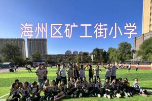 2023年阜新矿工街小学招生简章(附学区范围)