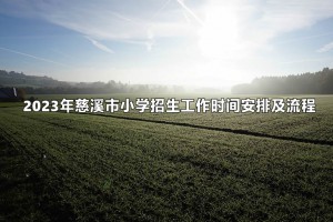 2023年慈溪市小学招生工作时间安排及流程一览