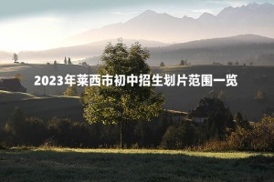 2023年莱西市初中招生划片范围一览(小升初招生范围)