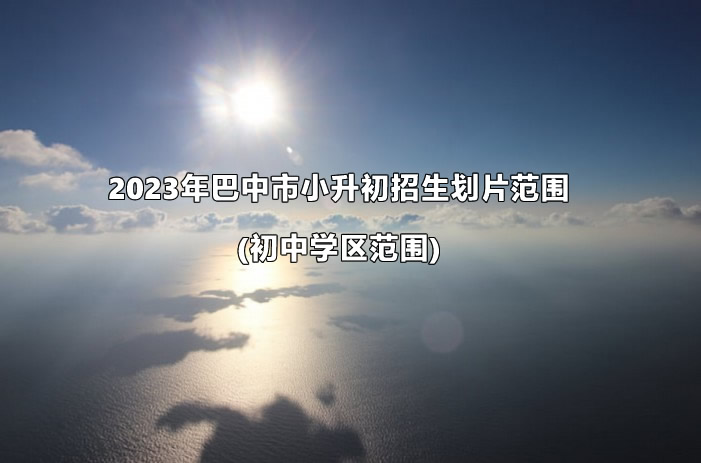 2023年巴中市小升初招生划片范围(初中学区范围).jpg