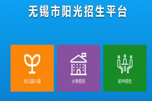 2023年无锡市阳光招生平台网址登陆入口