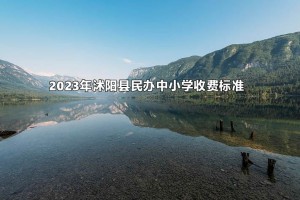 2023年沭阳县民办中小学收费标准(学费+住宿费)一览