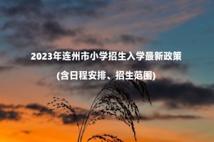 2023年连州市燕喜小学招生划片范围(含图示)