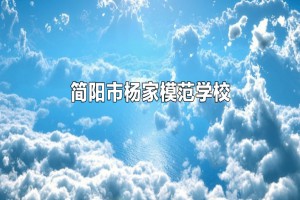 2023年简阳市杨家模范学校招生简章(小学、初中)