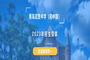 2023年青岛志贤中学招生简章及收费标准(初中部)