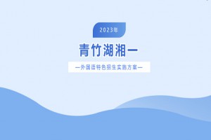 长沙青竹湖湘一外国语学校2023年外语特色招生方案