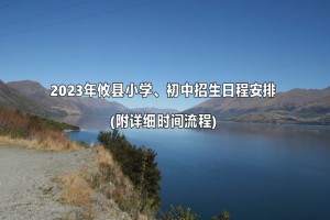 2023年攸县小学、初中招生日程安排(附详细时间流程)