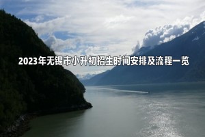 2023年无锡市小升初招生时间安排及流程一览