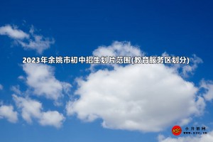 2023年余姚市初中招生划片范围(教育服务区划分)