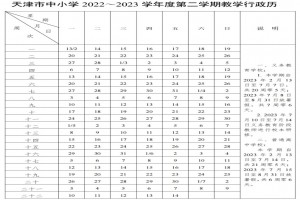 2023年天津市中小学开学放假时间安排(校历)