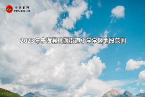 2023年宁海县桃源街道小学学区地段范围(招生划片范围)