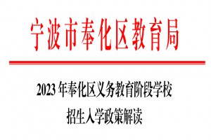 2023年宁波市奉化区小学、初中招生政策解读