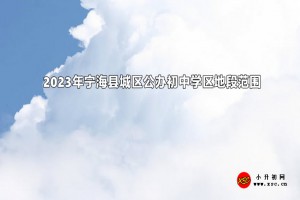 2023年宁海县城区公办初中学区地段范围(招生划片范围)